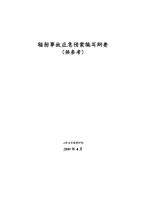 辐射事故应急预案编写纲要doc-辐射事故应急预案编写纲要