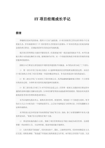 IT项目经理成长手记