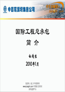 中华讲师网-白均生：国际工程总承包简--介