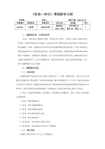 机电一体化教学大纲