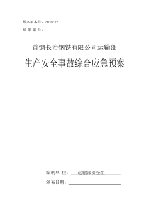 运输部事故应急救援综合预案