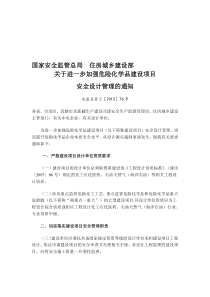 2019年整理国家安全监管总局、住房城乡建设部关于进一步加强危险化学品建设项目安全设计管理的通知-安