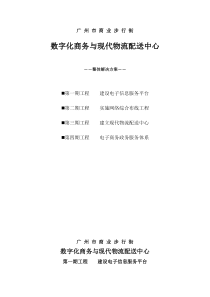 數字化商務與現代物流解决方案