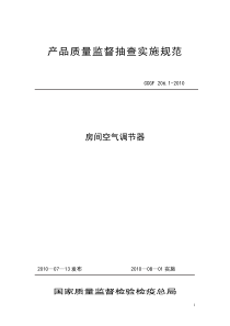 206.1 房间空气调节器