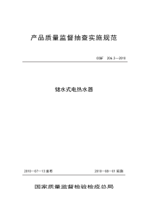 206.2 储水式电热水器