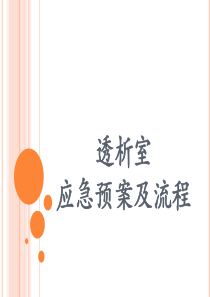 透析室应急预案及流程(新)