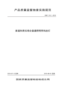 210.1 家庭和类似场合普通照明用钨丝灯