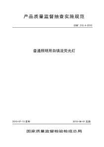 210.4 普通照明用自镇流荧光灯