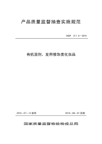 211.5 有机溶剂、发用修饰类化妆品