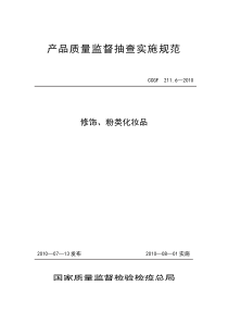 211.6 修饰、粉类化妆品