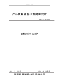 211.9 衣料用液体洗涤剂