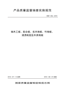 306.1 细木工板、胶合板、实木地板、竹地板、浸渍纸层压木质地板