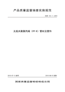 312.1 无规共聚聚丙烯（PP-R）管材及管件