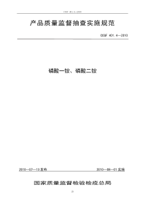 401.4 磷酸一铵、磷酸二铵