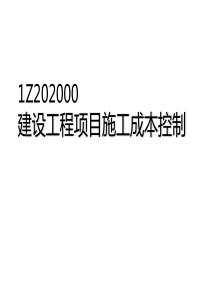 IZ202000建设工程项目施工成本控制