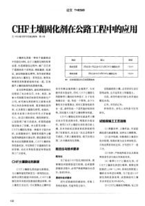 CHF土壤固化剂在公路工程中的应用