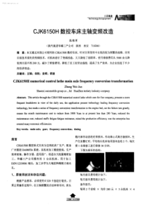 CJK6150H数控车床主轴变频改造