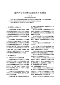 通讯网络安全和应急保障方案研究