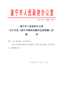 遂宁市大规模群体性事件应急预案