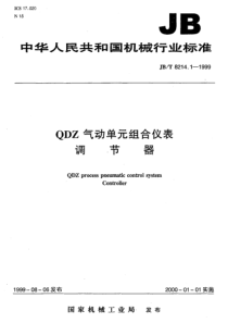 JBT 8214.1-1999 QDZ气动单元组合仪表 调节器