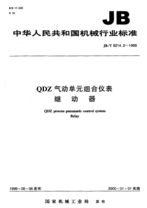 JBT 8214.2-1999 QDZ气动单元组合仪表 继动器