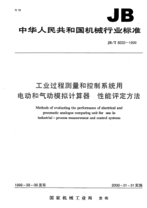 JBT 8222-1999 工业过程测量和控制系统用电动和气动模拟计算器 性能评定方法