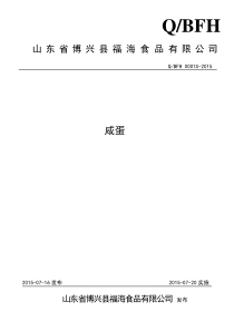 QBFH 0001 S-2015 山东省博兴县福海食品有限公司 咸蛋