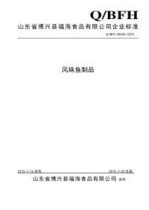 QBFH 0004 S-2015 山东省博兴县福海食品有限公司 风味鱼制品