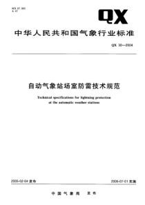 QX 30-2004 自动气象站场室防雷技术规范