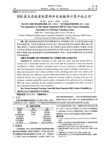 RBI技术在起重机零部件失效概率计算中的应用