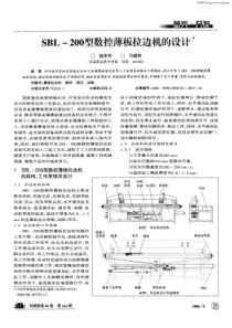 SBL-200型数控薄板拉边机的设计