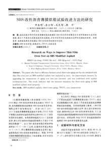 SBS改性沥青薄膜烘箱试验改进方法的研究