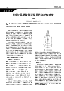 SBS装置凝聚釜裂纹原因分析和对策