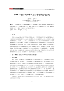 J2EE平台下的分布式项目管理模型与实现