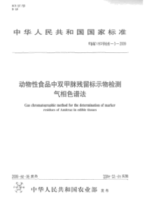 农业部1163号公告-3-2009 动物性食品中双甲脒残留标示物检测 气相色谱法