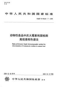 农业部1163号公告-7-2009动物性食品中庆大霉素残留检测 高效液相色谱法