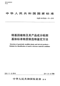 农业部1485号公告-19-2010 转基因植物及其产品成分检测 基体标准物质候选物鉴定方法