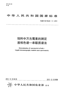 农业部1862号公告-3-2012 饲料中万古霉素的测定