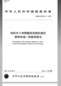 农业部1862号公告-4-2012 饲料中5种聚醚类药物的测定 液相色谱-串联质谱法