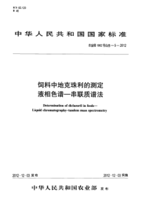 农业部1862号公告-5-2012 饲料中地克珠利的测定 液相色谱-串联质谱法