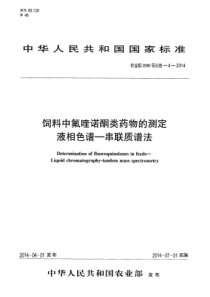 农业部2086号公告-4-2014 饲料中氟喹诺酮类药物的测定 液相色谱-串联质谱法