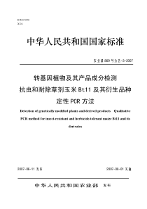 农业部869号公告-3-2007 抗虫和耐除草剂玉米Bt11及其衍生品种定性PCR方法