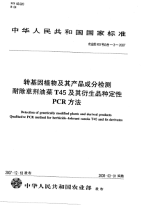 农业部953号公告-3-2007 转基因植物及其产品成分检测耐除草剂油菜T45及其衍生品种定性PCR