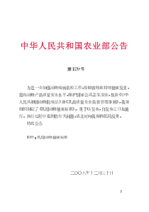 农业部公告第1137号 乳用动物健康标准