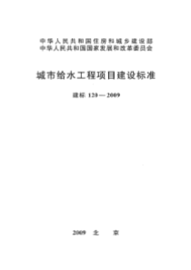 建标 120-2009 城市给水工程项目建设标准