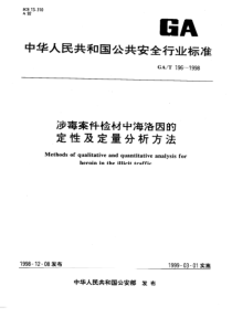 GA 196-1998涉毒案件检材中海洛因的定性及定量分析方法