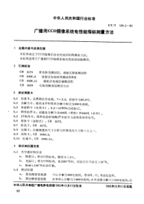 GY 109.2-1992广播用CCD摄像系统电性能指标测量方法