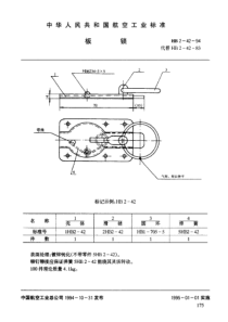 HB 2-42-1994板锁