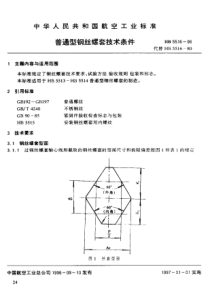 HB 5516-1996普通型钢丝螺套技术条件