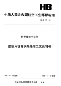 HB-Z 135-1988航空用铍青铜热处理工艺说明书